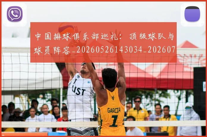 中国排球俱乐部巡礼：顶级球队与球员阵容_20260526143034_20260702201953