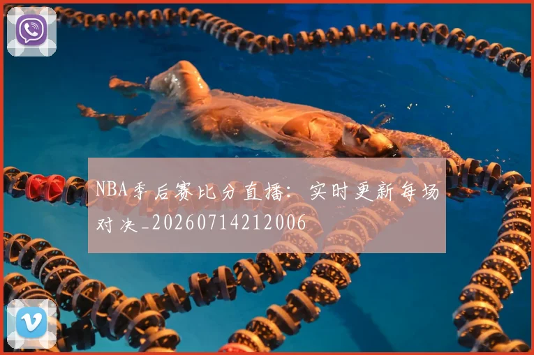 NBA季后赛比分直播：实时更新每场对决_20260714212006