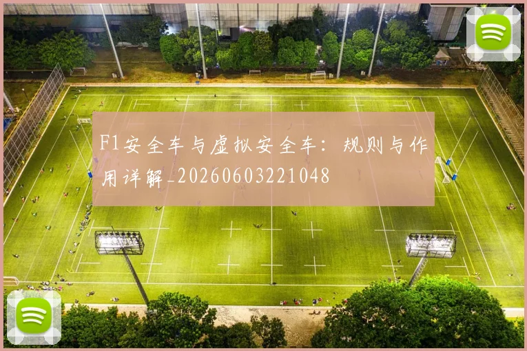 F1安全车与虚拟安全车:规则与作用详解_20260603221048
