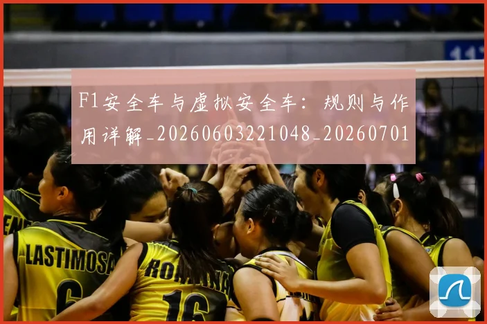 F1安全车与虚拟安全车:规则与作用详解_20260603221048_20260701214255