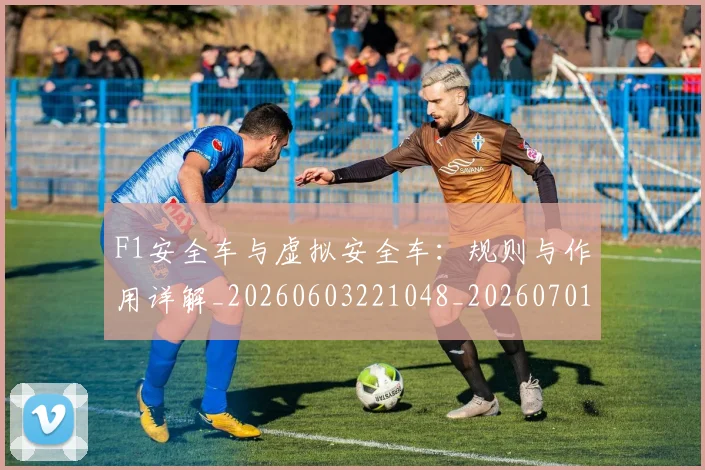 F1安全车与虚拟安全车:规则与作用详解_20260603221048_20260701214255