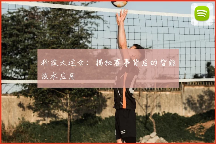 科技大运会：揭秘赛事背后的智能技术应用