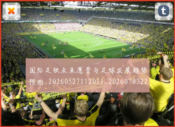 国际足联未来愿景与足球发展趋势预测_20260527112011_20260703225046_20260719170600