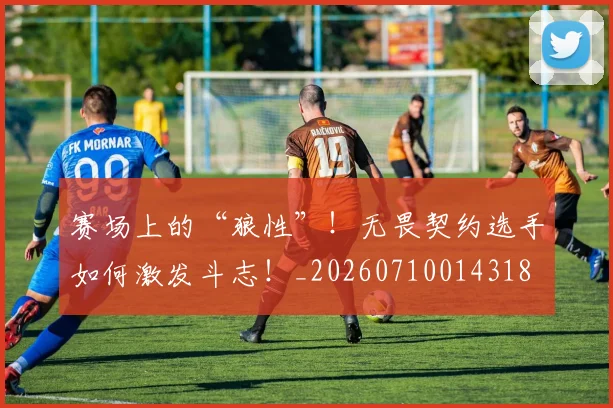 赛场上的“狼性”！无畏契约选手如何激发斗志！_20260710014318