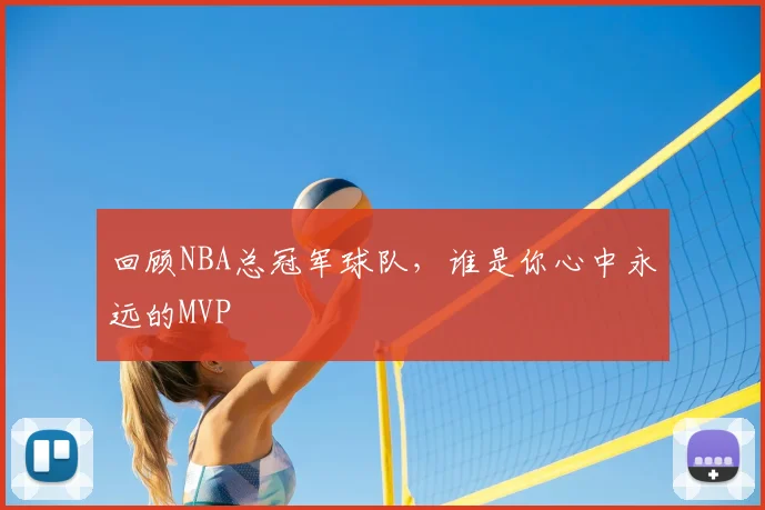 回顾NBA总冠军球队，谁是你心中永远的MVP