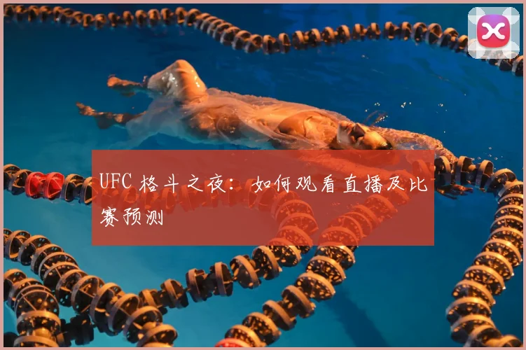 UFC 格斗之夜:如何观看直播及比赛预测