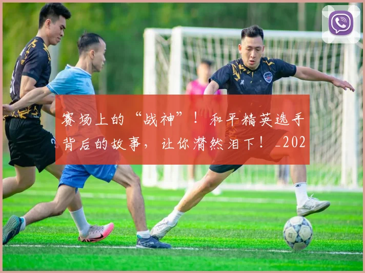 赛场上的“战神”！和平精英选手背后的故事，让你潸然泪下！_20260710014317