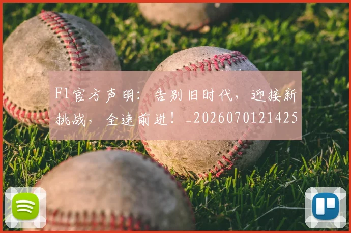 F1官方声明：告别旧时代，迎接新挑战，全速前进！_20260701214256
