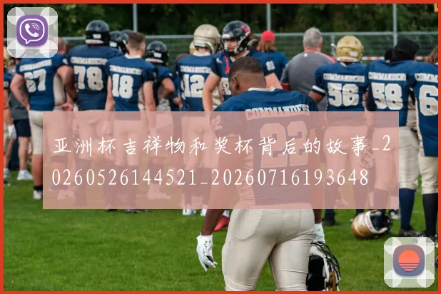 亚洲杯吉祥物和奖杯背后的故事_20260526144521_20260716193648