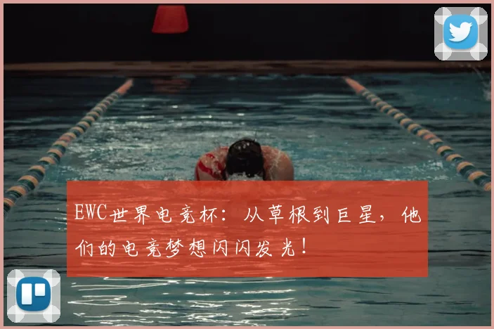 EWC世界电竞杯：从草根到巨星，他们的电竞梦想闪闪发光！