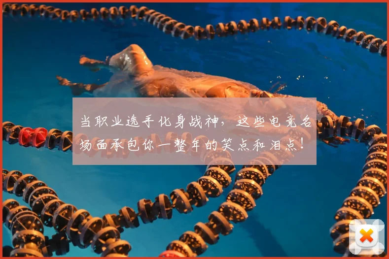 当职业选手化身战神，这些电竞名场面承包你一整年的笑点和泪点！_20260707012447