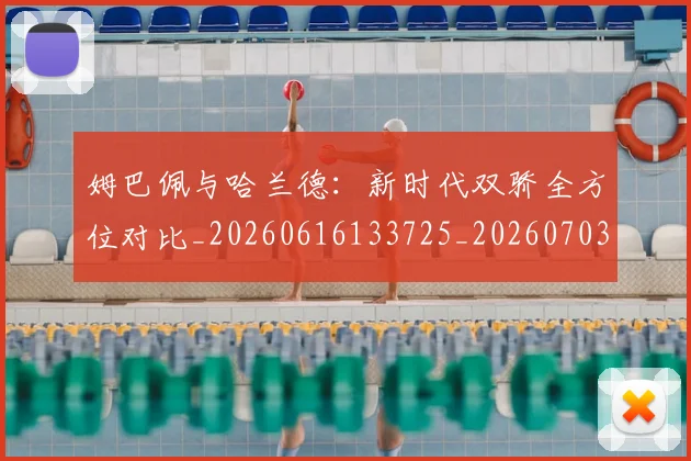 姆巴佩与哈兰德：新时代双骄全方位对比_20260616133725_20260703231200