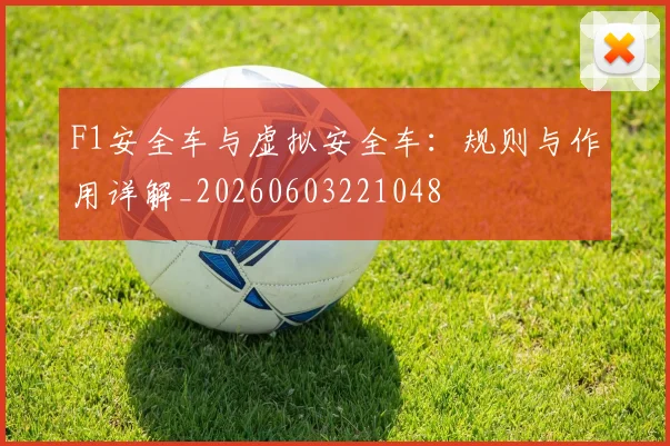 F1安全车与虚拟安全车:规则与作用详解_20260603221048