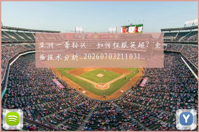 亚洲一哥孙兴慜如何征服英超?全面技术分析_20260703211031