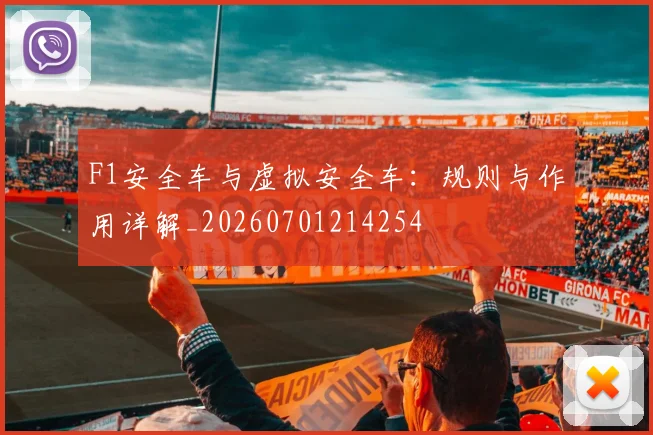 F1安全车与虚拟安全车:规则与作用详解_20260701214254