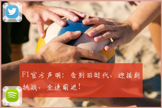 F1官方声明:告别旧时代,迎接新挑战,全速前进!