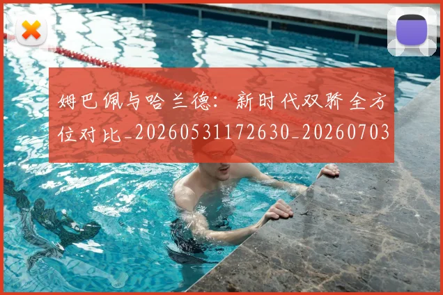 姆巴佩与哈兰德:新时代双骄全方位对比_20260531172630_20260703231159_20260722150705
