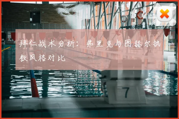 拜仁战术分析：弗里克与图赫尔执教风格对比