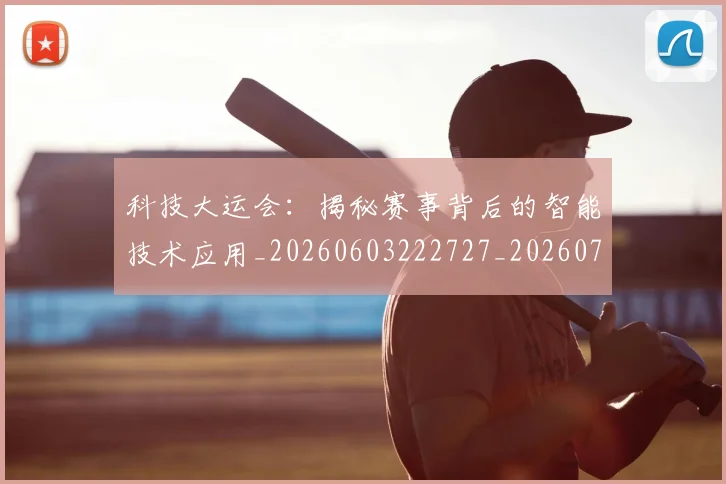 科技大运会：揭秘赛事背后的智能技术应用_20260603222727_20260708194902