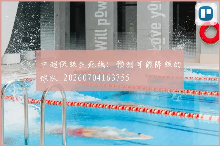 中超保级生死线：预测可能降级的球队_20260704163755