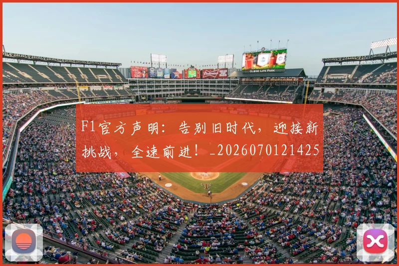 F1官方声明：告别旧时代，迎接新挑战，全速前进！_20260701214256